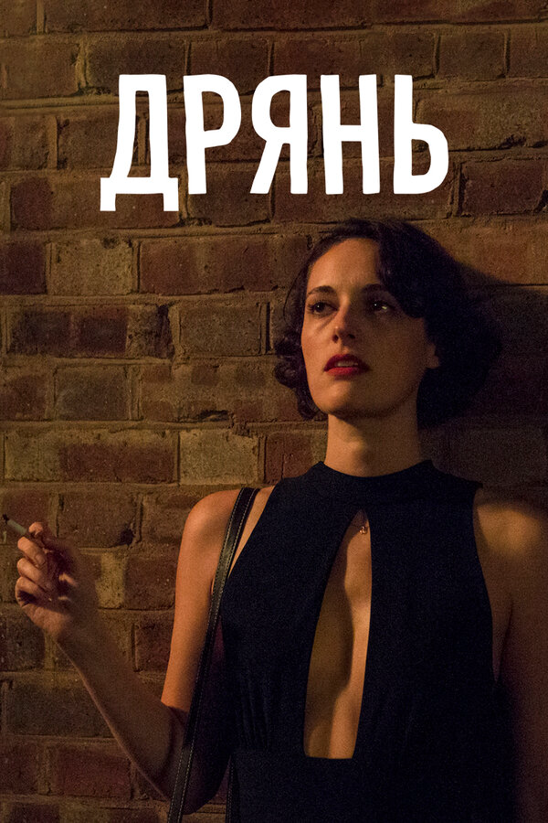 Дрянь сериал 2016 смотреть онлайн бесплатно в хорошем качестве HD